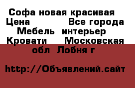 Софа новая красивая › Цена ­ 4 000 - Все города Мебель, интерьер » Кровати   . Московская обл.,Лобня г.